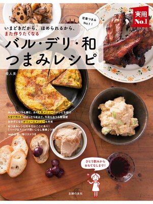 cover image of バル・デリ・和つまみレシピ